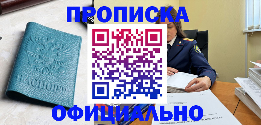прописка от собственника в Славгороде